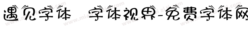 遇见字体   字体视界字体转换